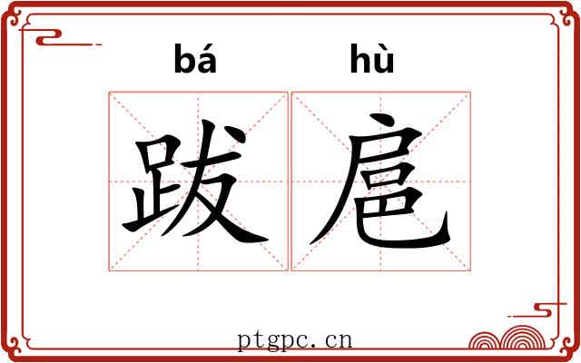 跋扈