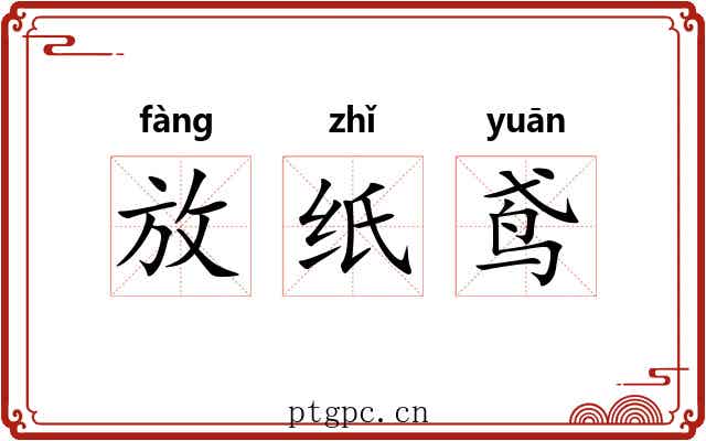 放纸鸢