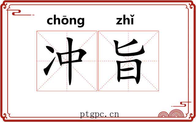 冲旨 冲旨
