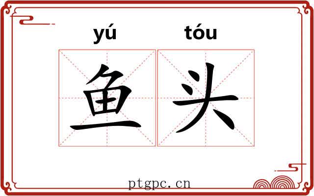 鱼头