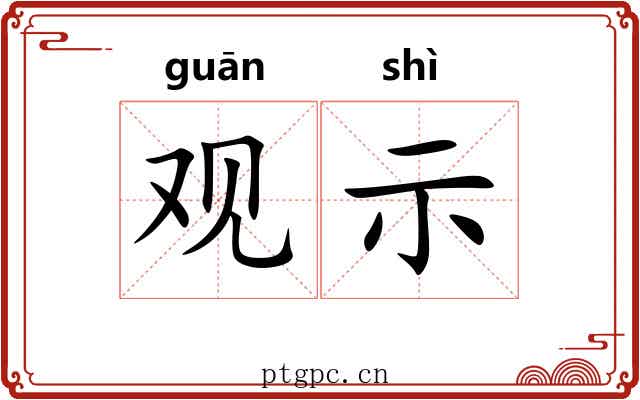 观示 观示