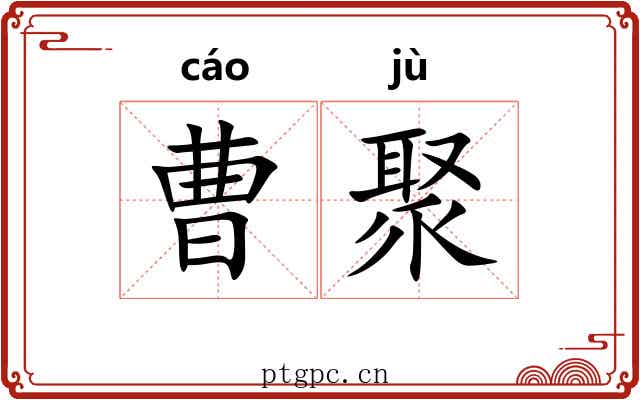 曹聚