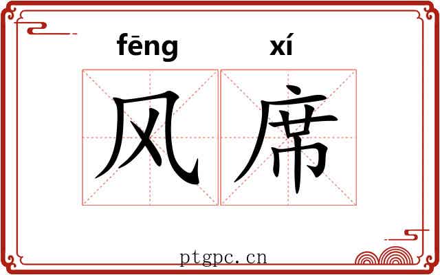 风席