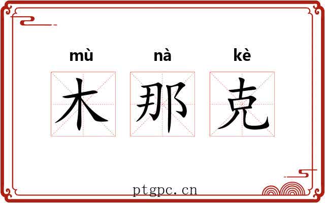 木那克