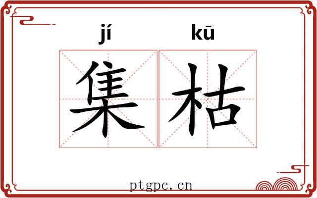 集枯