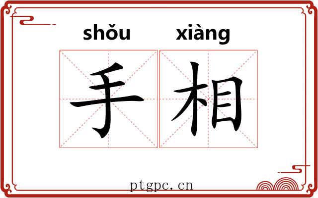 手相 手相