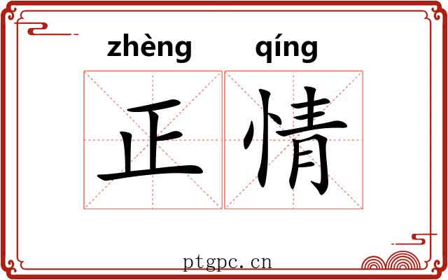 正情