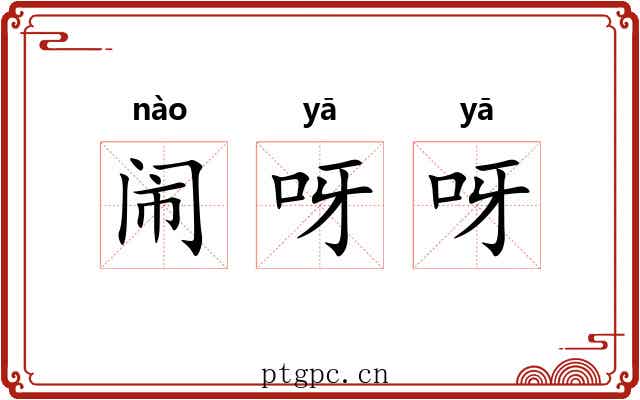 闹呀呀