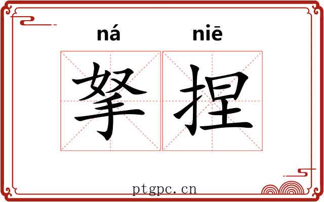 拏捏
