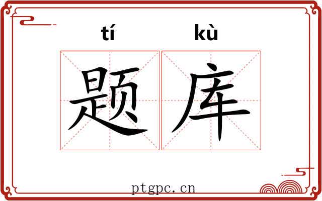 题库