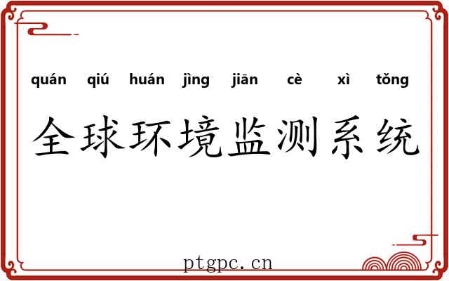 全球环境监测系统