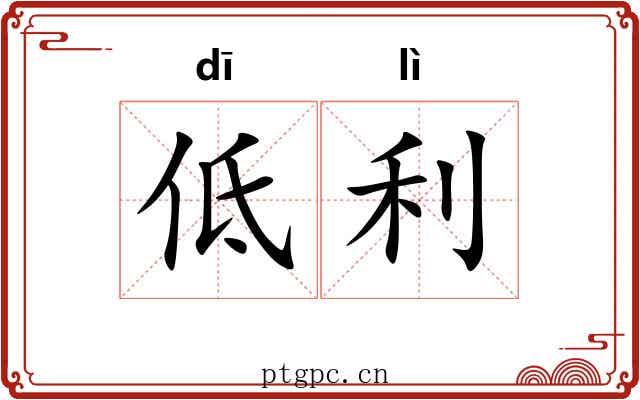 低利