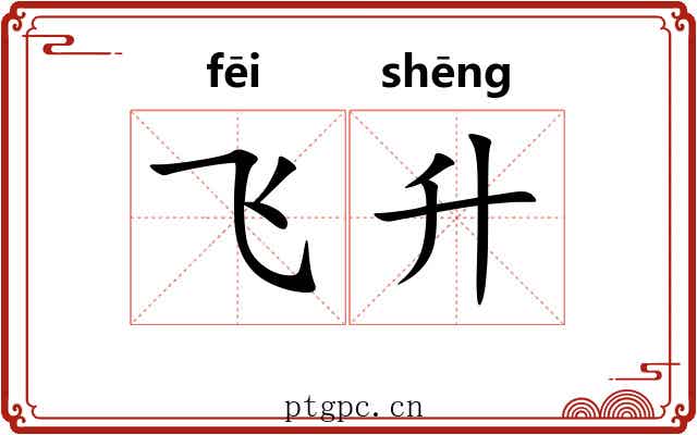 飞升