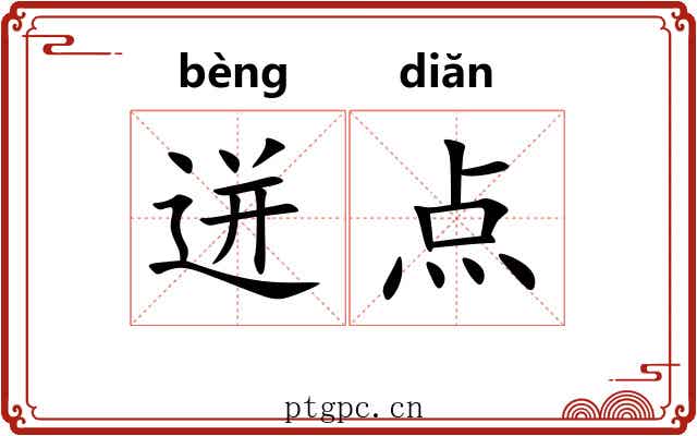 迸点 迸点