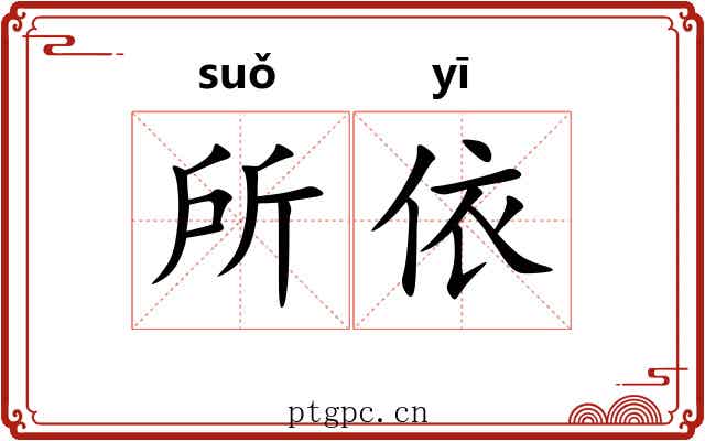 所依 所依