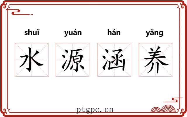 水源涵养 水源涵养
