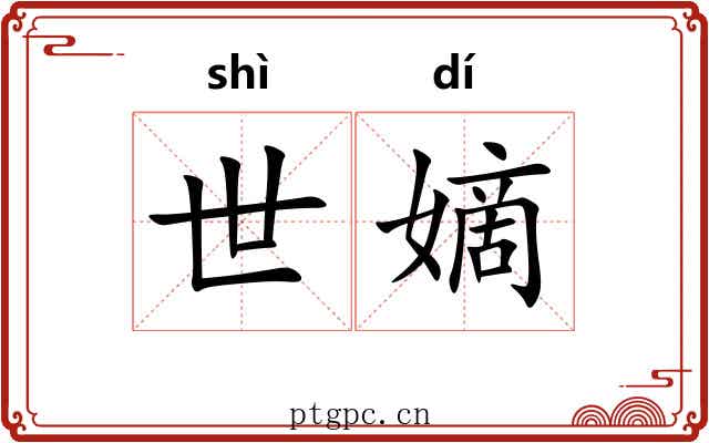 世嫡