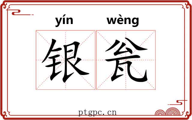 银瓮