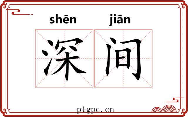 深间