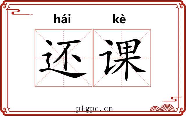 还课 还课