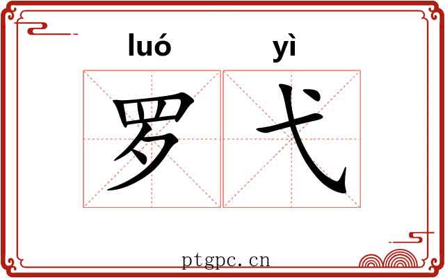 罗弋