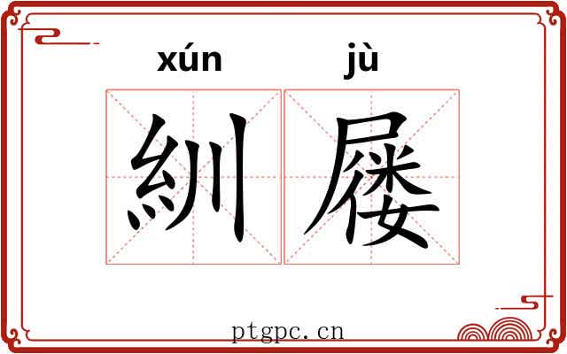 紃屦