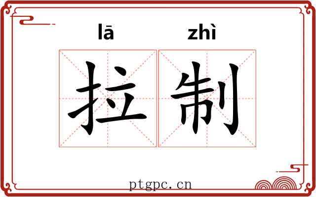 拉制