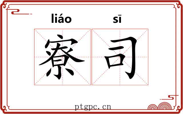 寮司