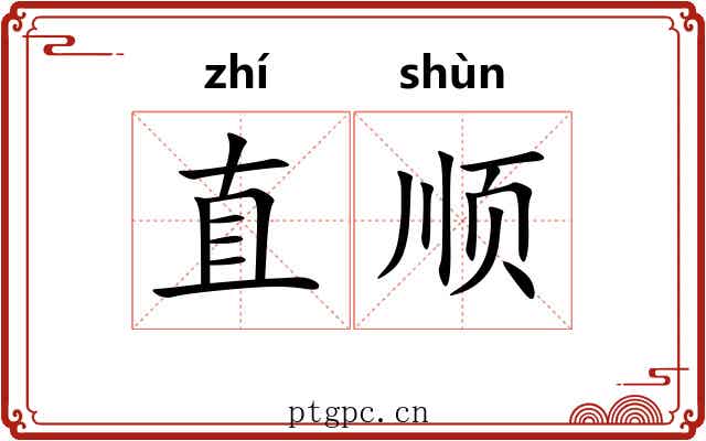 直顺