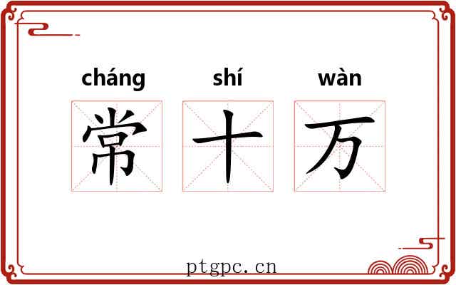 常十万 常十万