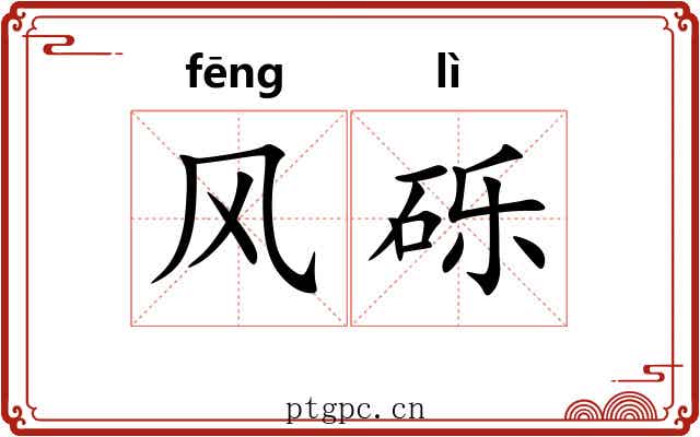 风砾 风砾