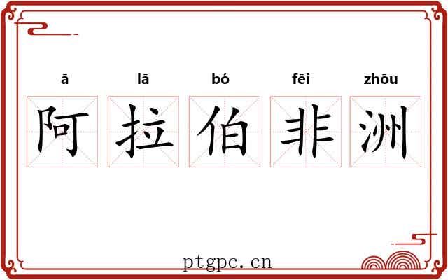 阿拉伯非洲 阿拉伯非洲