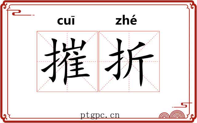 摧折