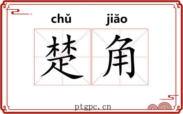 楚角