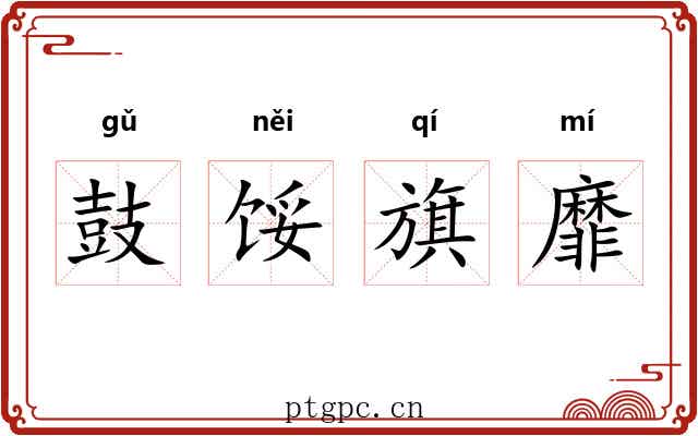 鼓馁旗靡 鼓馁旗靡