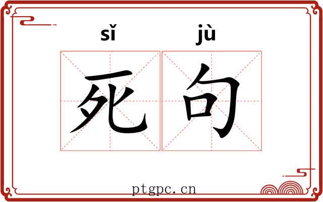 死句