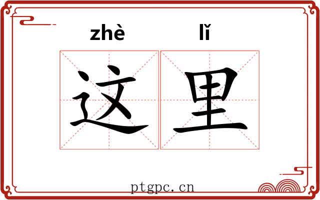 这里 这里