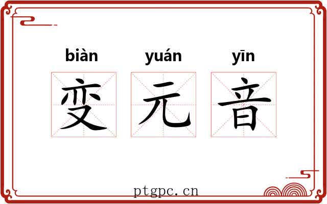 变元音