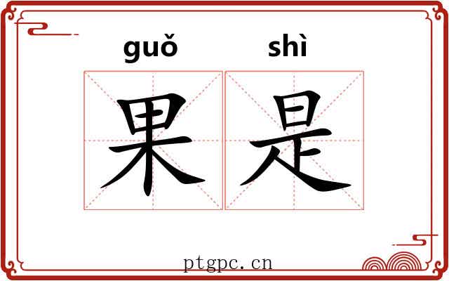 果是 果是