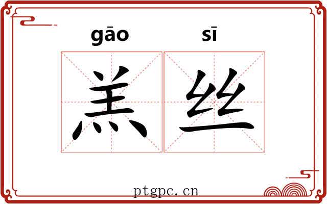羔丝