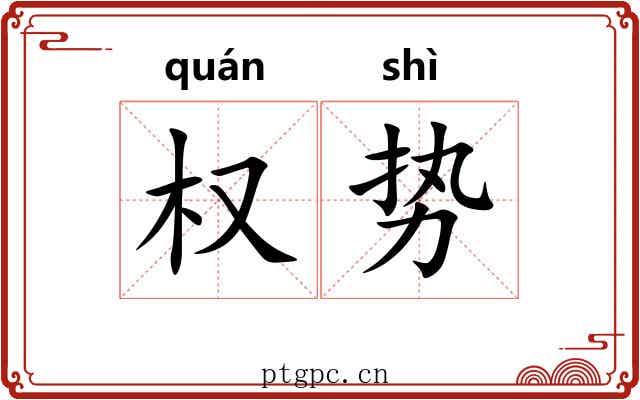 权势