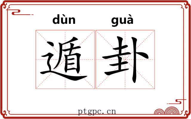 遁卦