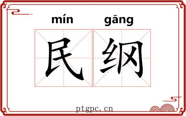 民纲