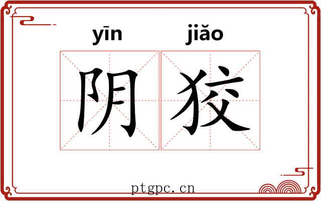 阴狡