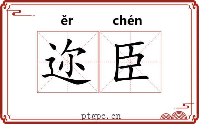 迩臣