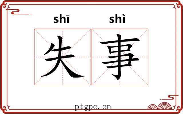 失事