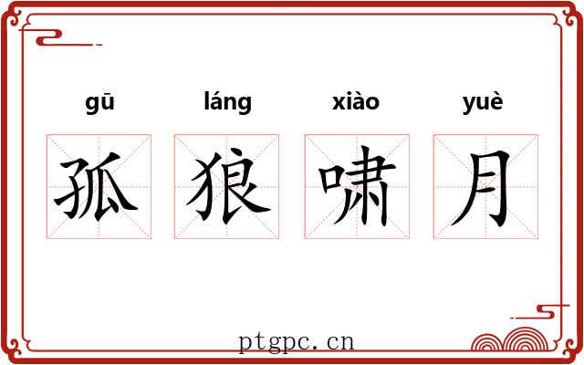 孤狼啸月 孤狼啸月