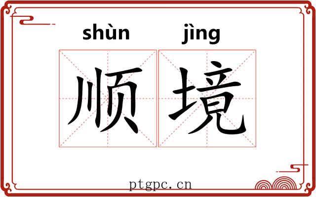 顺境