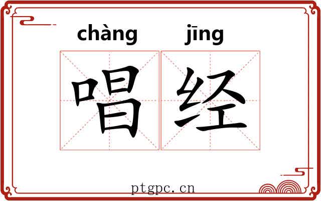 唱经