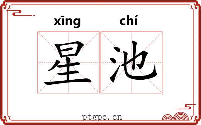 星池 星池